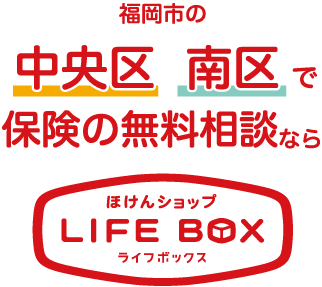 福岡市で保険の無料相談ならほけんショップ LIFEBOX ライフボックス